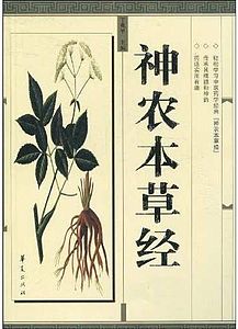 трактат Шэнь-Нуна о корнях и травах